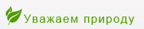 Уважаем природу